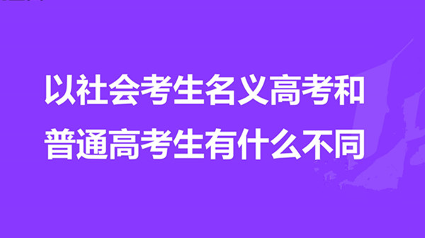 社会考生和在校生有什么不同 社会考生和高考正式生的区别