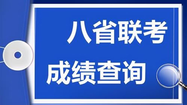 八省联考河北成绩查询入口 八省联考河北成绩查询时间