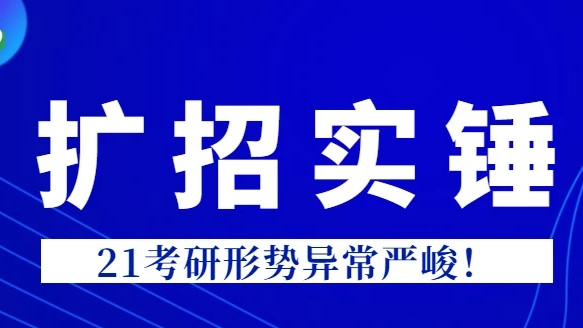 2021研究生扩招 2021研究生扩招最新消息