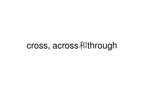 区分cross across cross和across区别是什么