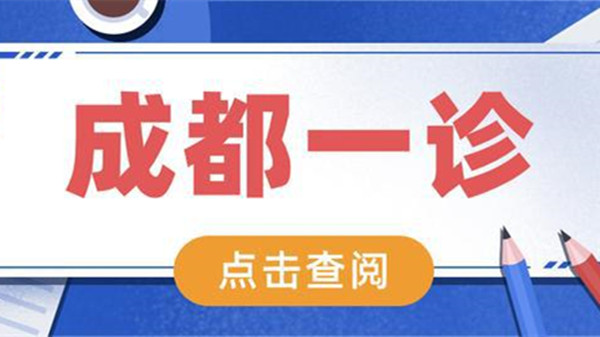 成都一诊一分一段表2021 成都一诊分数线最新消息