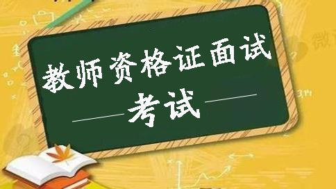 教资面试试讲是全部过程还是一个 教资面试说课和试讲一样吗