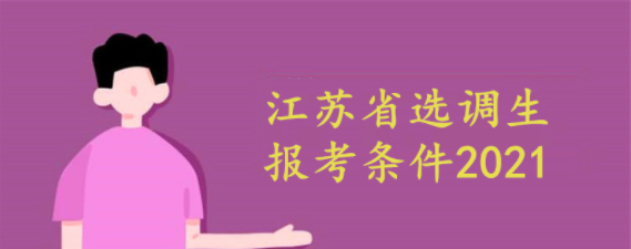 江苏省选调生报考条件2021  江苏省选调生待遇