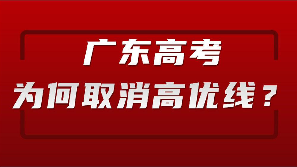 广东高优线是不是一本线 广东高考高优线是什么意思