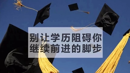 学历怎么提升 提升学历的方式有几种