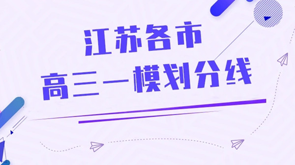 江苏一模2021分数线 江苏一模分数线划定