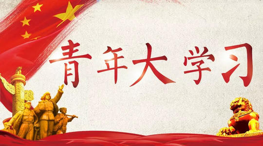 青年大学习第十一季第三期所有答案 青年大学习第11季第3期最新答案