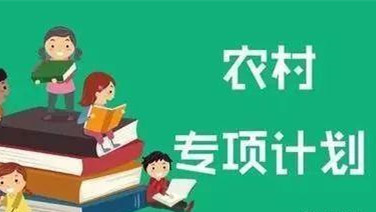 农村专项计划的好处与坏处2021 农村专项计划的坏处