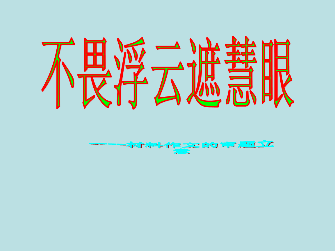 高中语文作文素材最新2021 2021语文高考作文素材