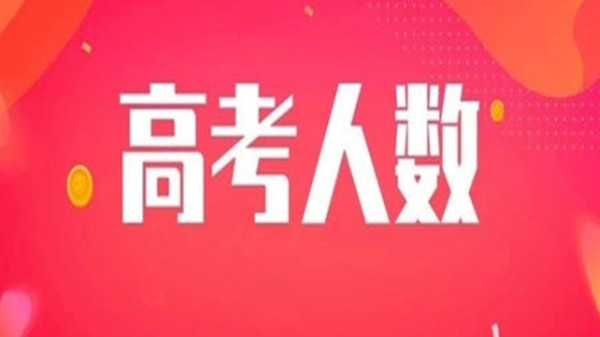 2021年高考人数有多少人 2021年高考人数什么时候公布