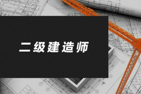 二级建造师免考条件有哪些 二级建造师报名方法