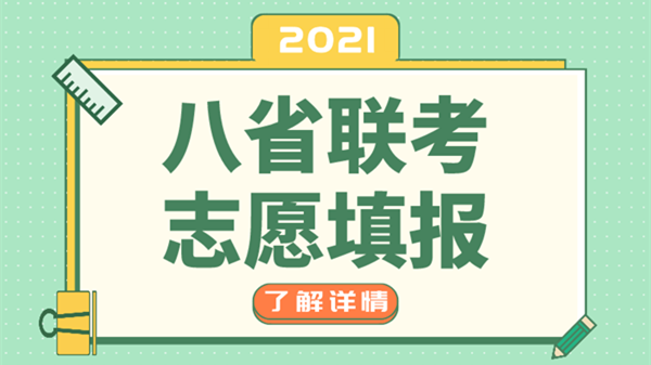 河北八省联考模拟志愿填报2021 河北八省联考模拟填报规则