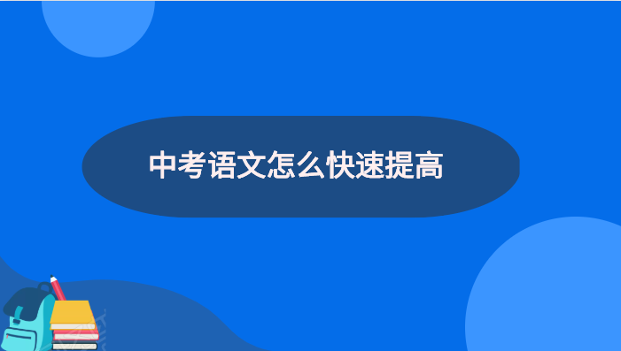 中考语文怎么快速提分 中考语文快速提分技巧