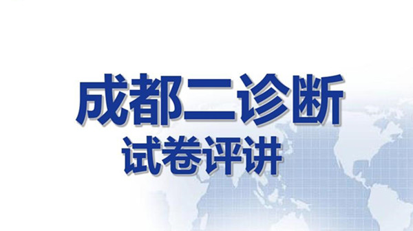 成都二诊语文答案2021 成都二诊语文答案及题目