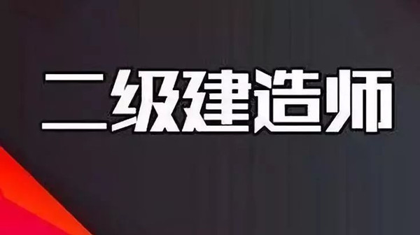 二建可以考多个专业吗 二建可以增项几次