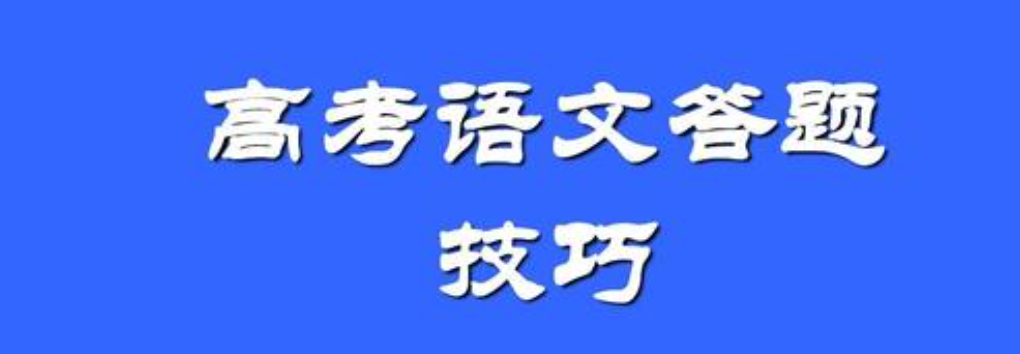 高考语文答题技巧 高考语文答题模板