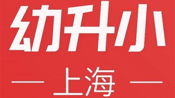 2021年上海幼升小最新政策 2021年上海幼升小政策