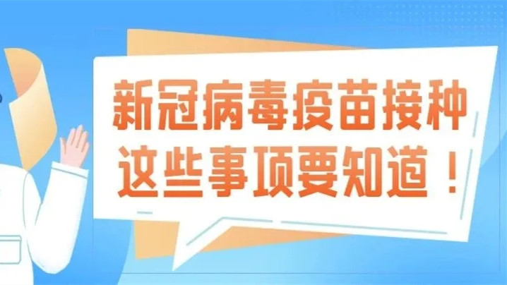 大学生打新冠疫苗有必要吗 大学生打新冠疫苗注意事项