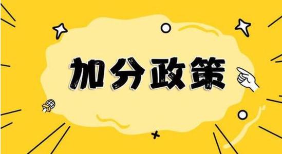 贵州高考加分改革 贵州高考加分政策2021