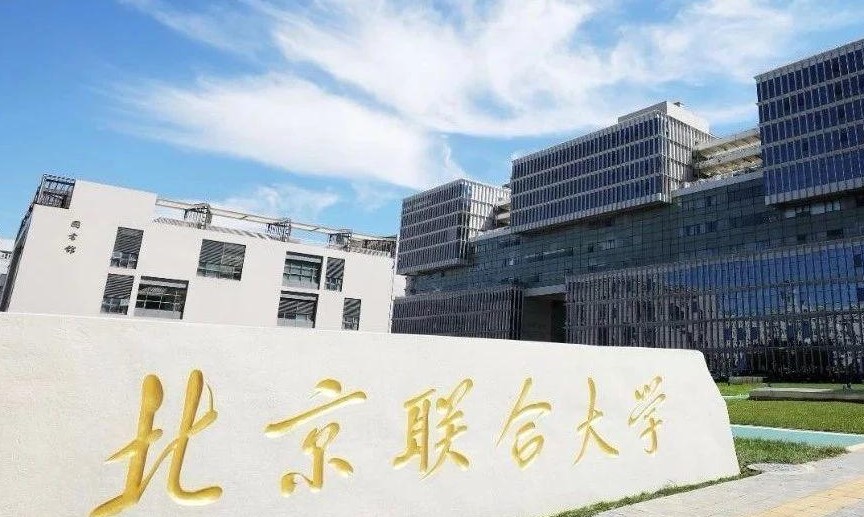 2021北京联合大学研究生复试分数线 北京联合大学研究生2021招生目录