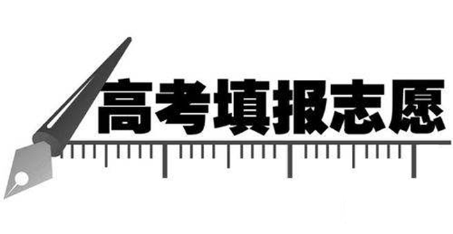 高考志愿填报专业怎么选择 高考志愿填报技巧