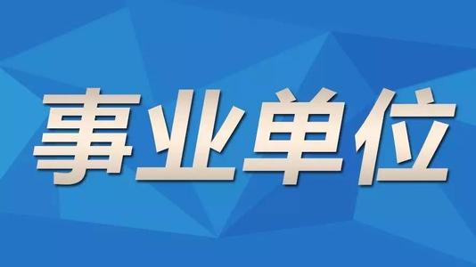 2021年重庆市事业单位报名时间 2021年重庆市事业单位考试时间