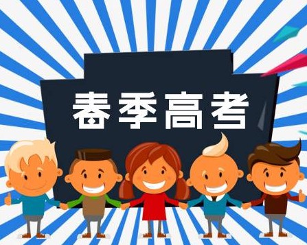 广东2021年春季高考填报志愿 广东2021春季高考录取分数线