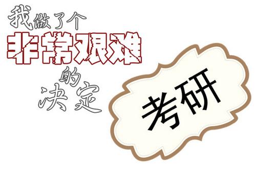 研究生2年制和3年制是否有区别 研究生2年制和三年有什么区别