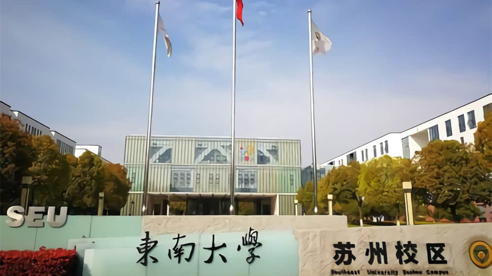 东南大学苏州校区怎么样 东南大学苏州校区是什么