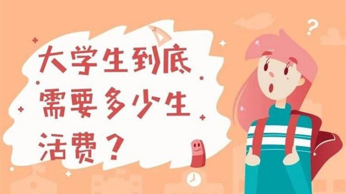 全国大学生每月生活费排行榜 全国各地大学生生活费排行榜