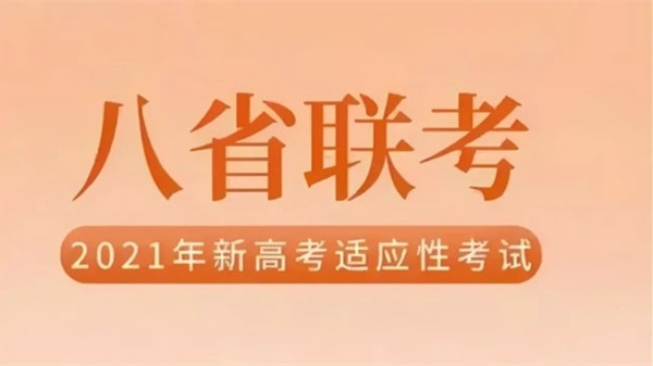 江苏省八省联考一本分数线 江苏省八省联考一分一段表