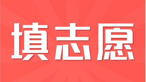 高考填报志愿模拟演练步骤 高考填报志愿模拟演练入口