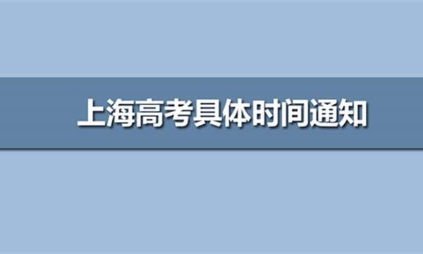 2021上海高考时间发布 上海高考考哪些科目