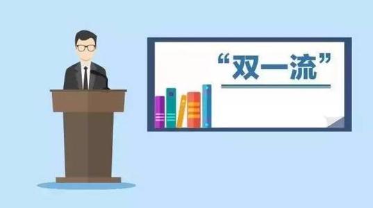 双一流大学是什么意思 双一流大学一共多少所