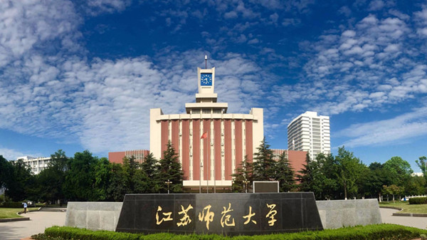 江苏师范大学是一本还是二本 江苏师范大学怎么样好不好