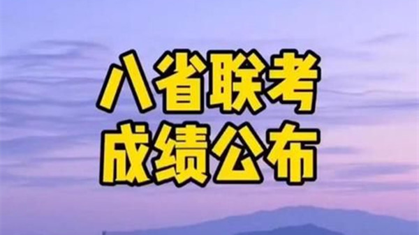 八省联考江苏分数线划分 2021八省联考江苏分数线