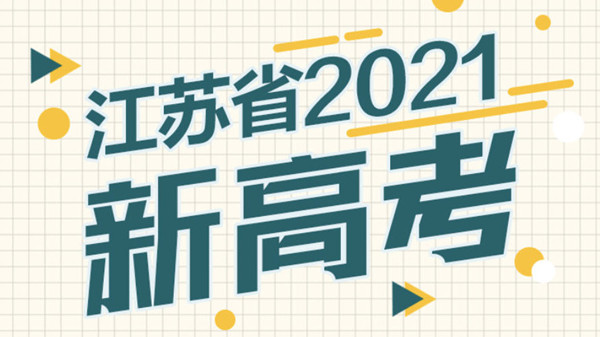 江苏新高考用的全国几卷 江苏新高考用全国卷什么试卷