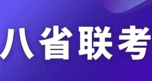 八省联考冠军出炉 八省联考排名