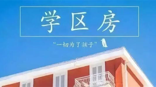 全国取消学区房的政策是真的吗 教育部关于取消学区房的政策出台