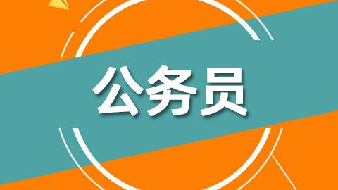 公务员考试年龄会不会放宽 公务员考试年龄放宽到40岁可以吗