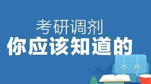 考研是不是过了国家线才能调剂 考研没有达到国家线可以调剂吗