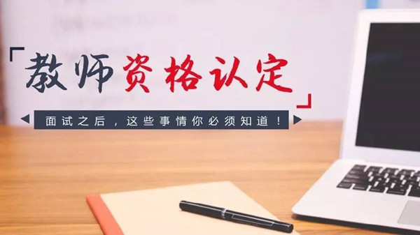 广东教师资格证认定时间2021上半年 广东教师资格证认定公告发布