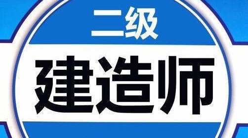 二级建造师报考条件是什么 二级建造师2021报考时间