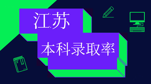 江苏本科录取率多少 江苏本科录取率2020