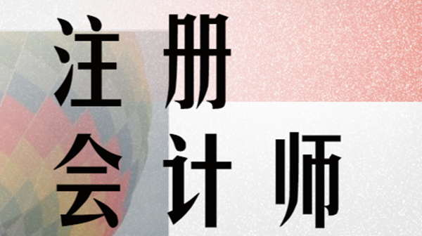 注册会计师考试报名入口 今年注册会计师什么时候报名