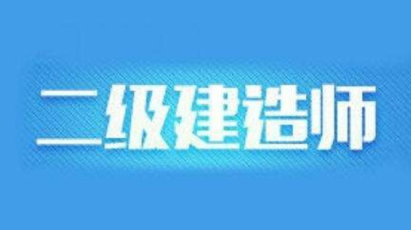 湖南二建考试时间2021年 湖南二建考试时间安排