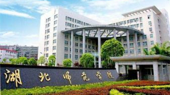 湖北师范大学王牌专业是什么 湖北师范大学小学教育专业怎么样