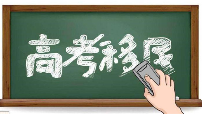 高考移民最新处理政策 高考移民的认定和处理