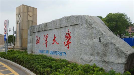 湖南省高校排名最新排名 湖南湘潭大学排名第几
