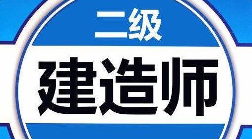 2021二级建造师报名条件及时间 2021二级建造师考试时间